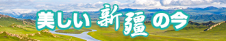 好骚屌网站新疆banner-w330n60.jpg